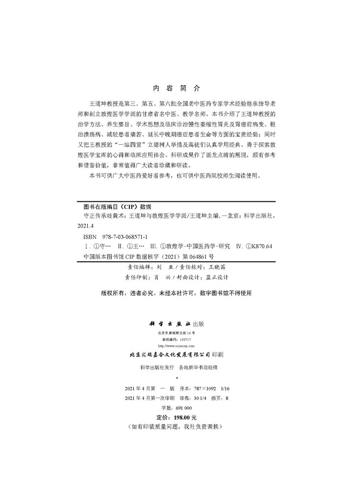 守正传承岐黄术：王道坤与敦煌医学学派