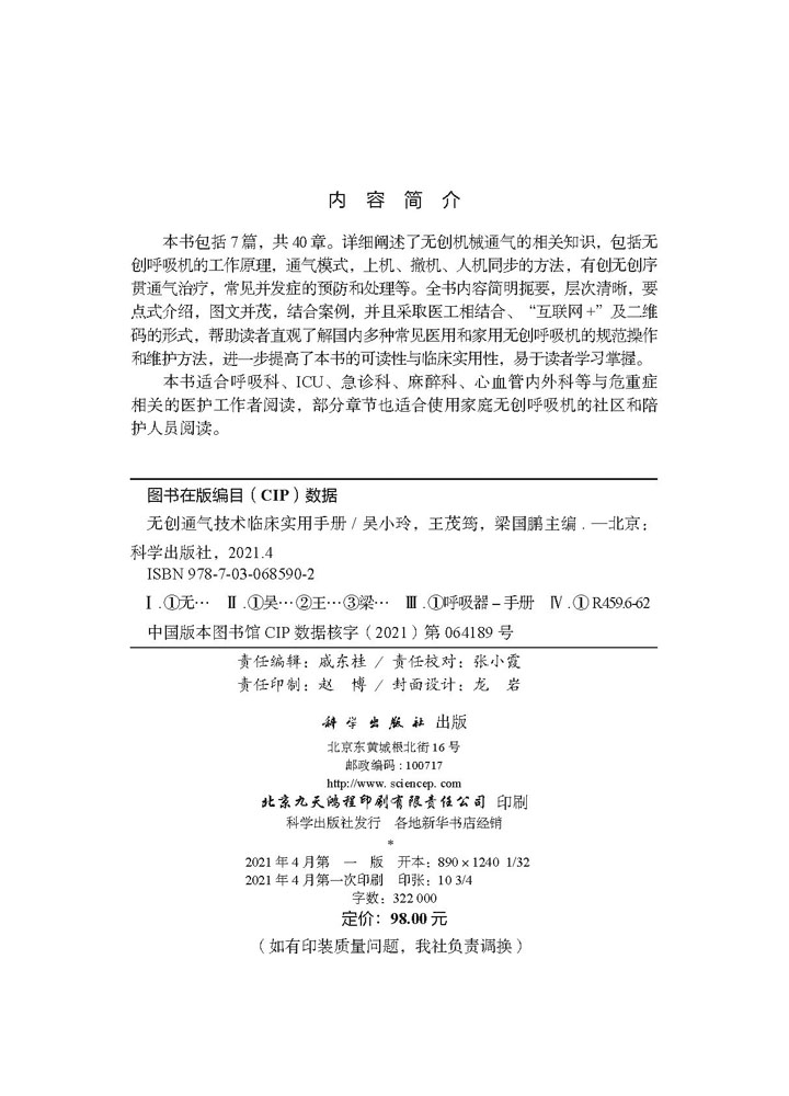 无创通气技术临床实用手册