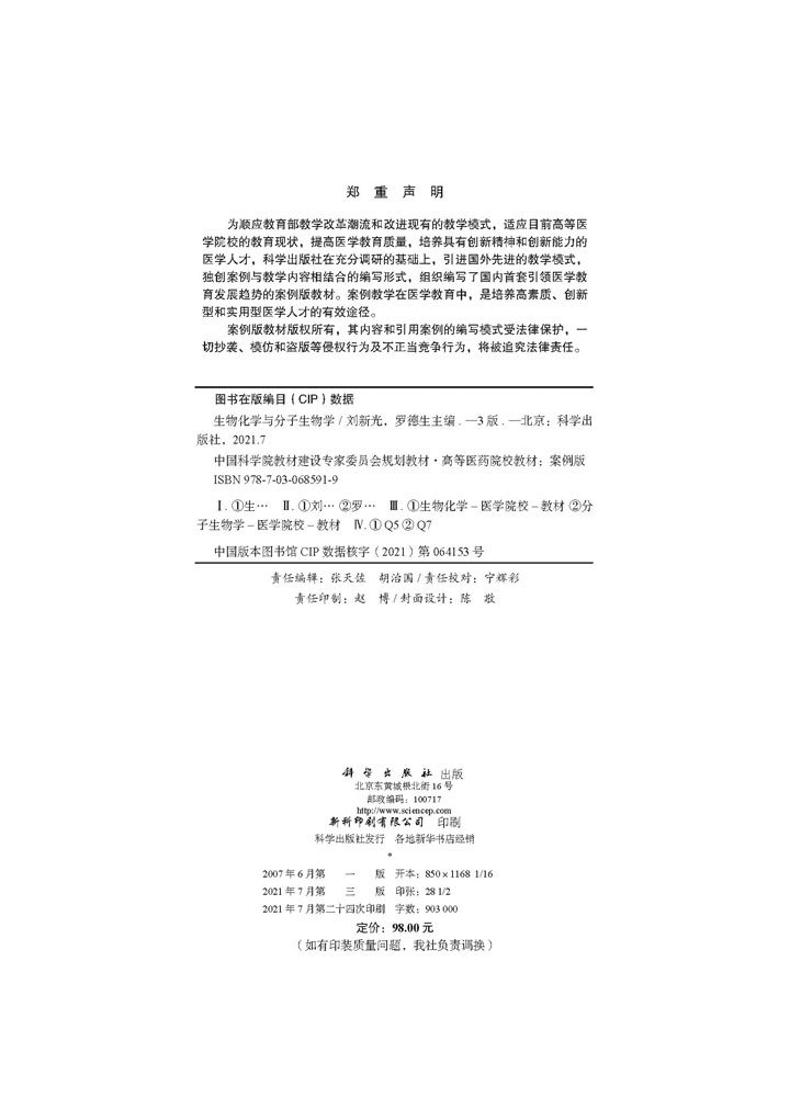 生物化学与分子生物学（案例版，第3版）