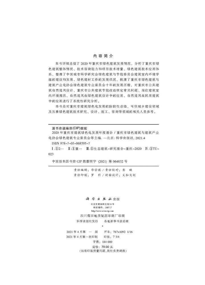 2020年重庆市建筑绿色化发展年度报告