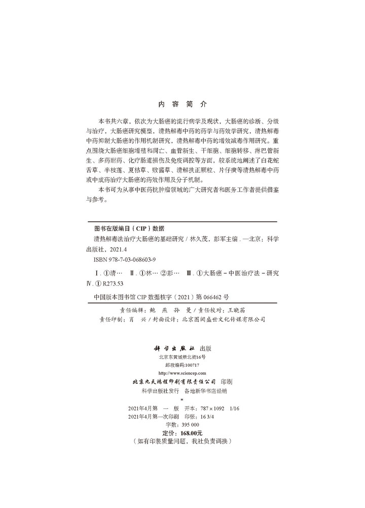 清热解毒法治疗大肠癌的基础研究