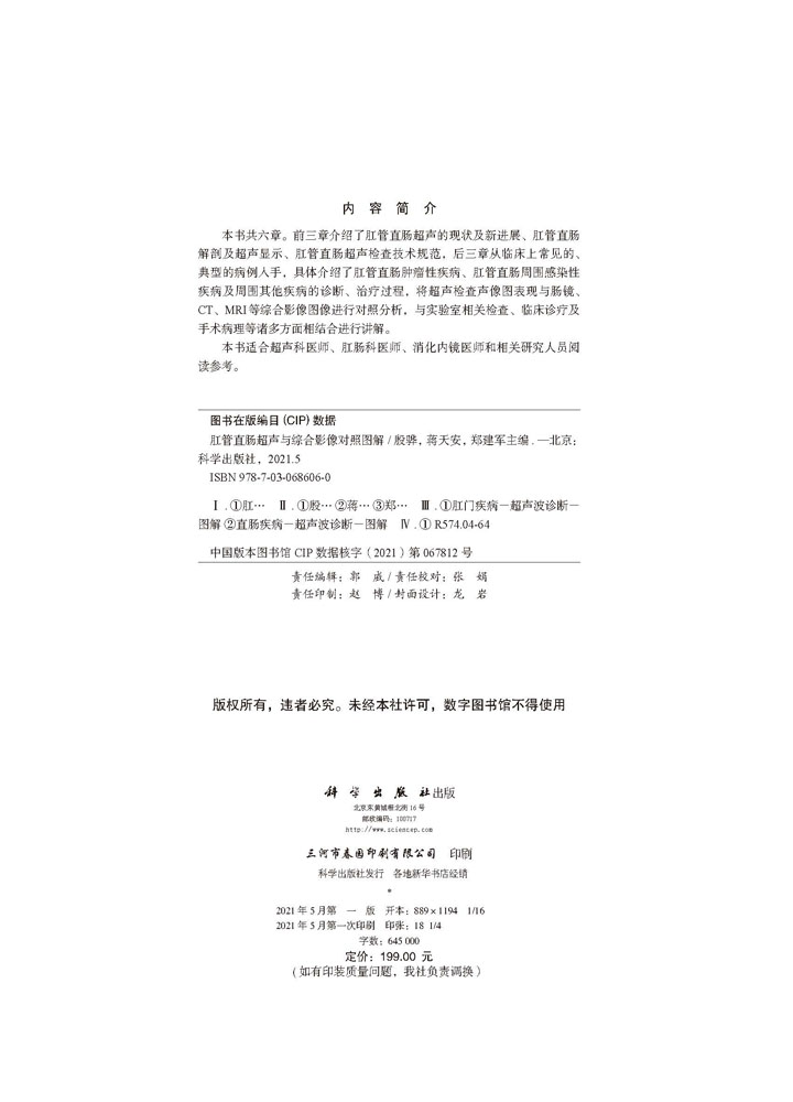 肛管直肠超声与综合影像对照图解