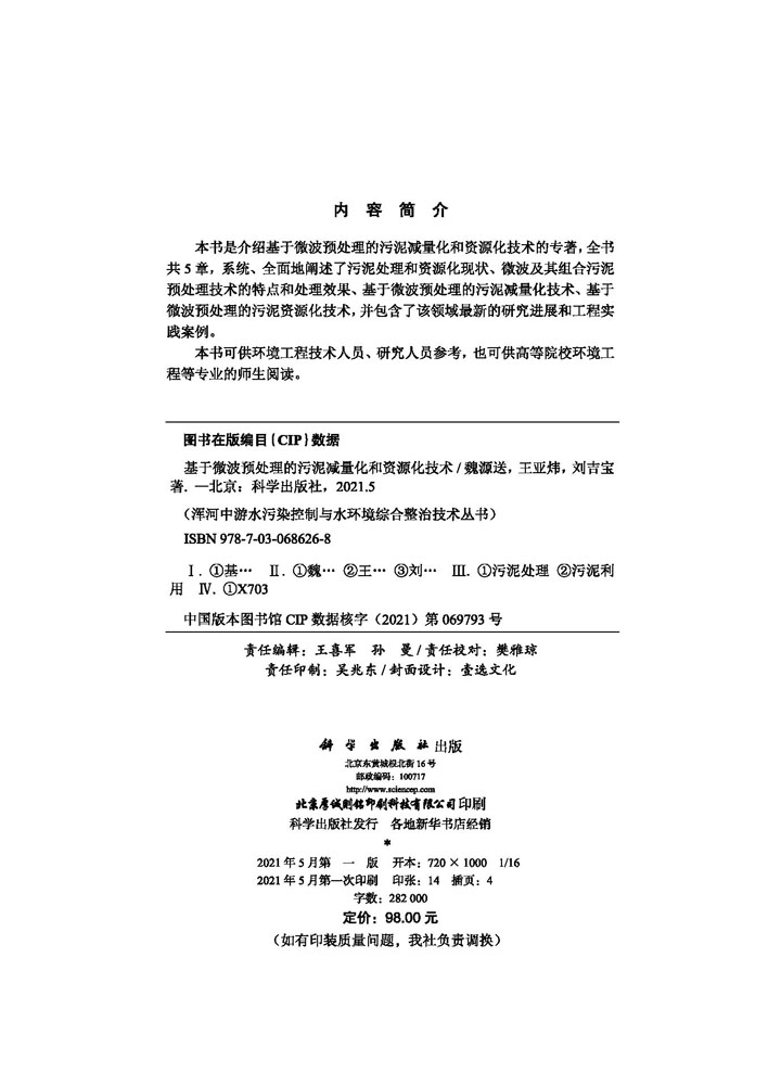 基于微波预处理的污泥减量化和资源化技术