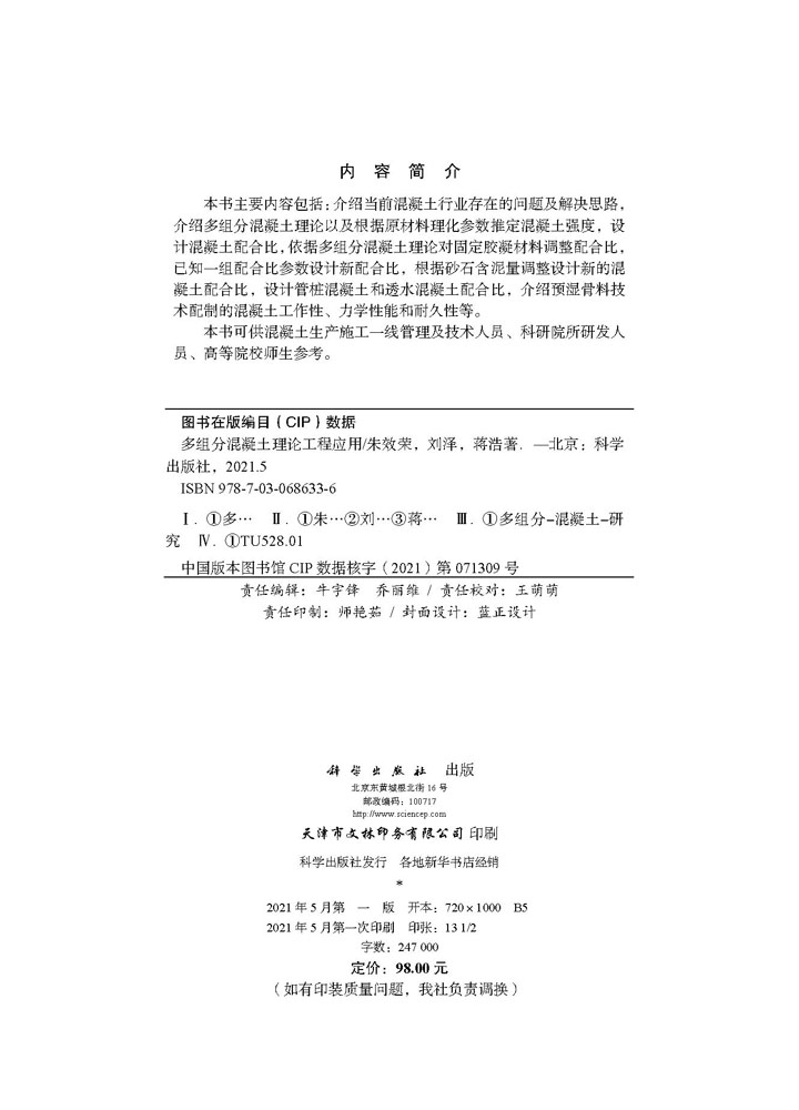 多组分混凝土理论工程应用