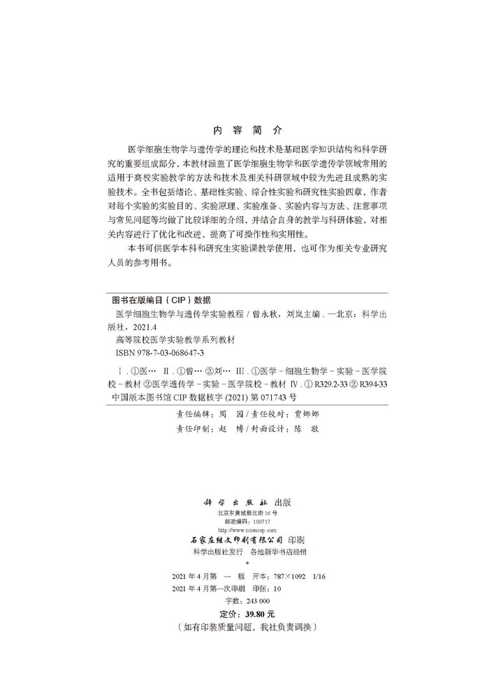 医学细胞生物学与遗传学实验教程