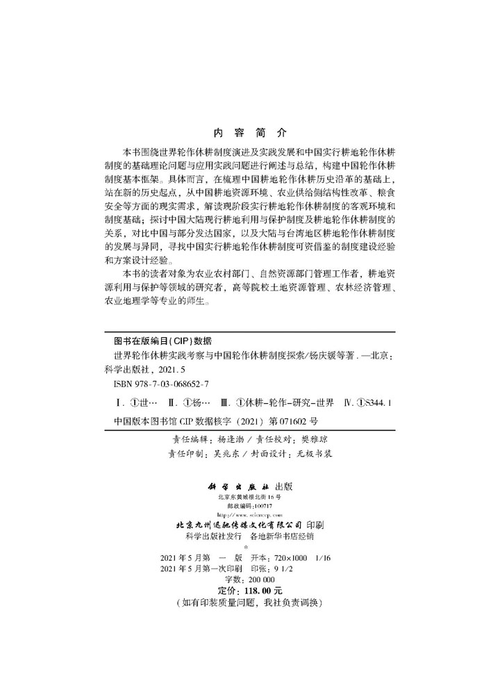 世界轮作休耕实践考察与中国轮作休耕制度探索