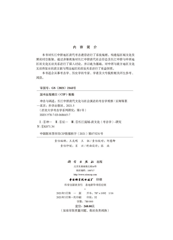 冲击与调适 : 长江中游商代文化与社会演进的考古学观察