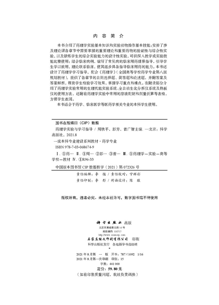 药理学实验与学习指导