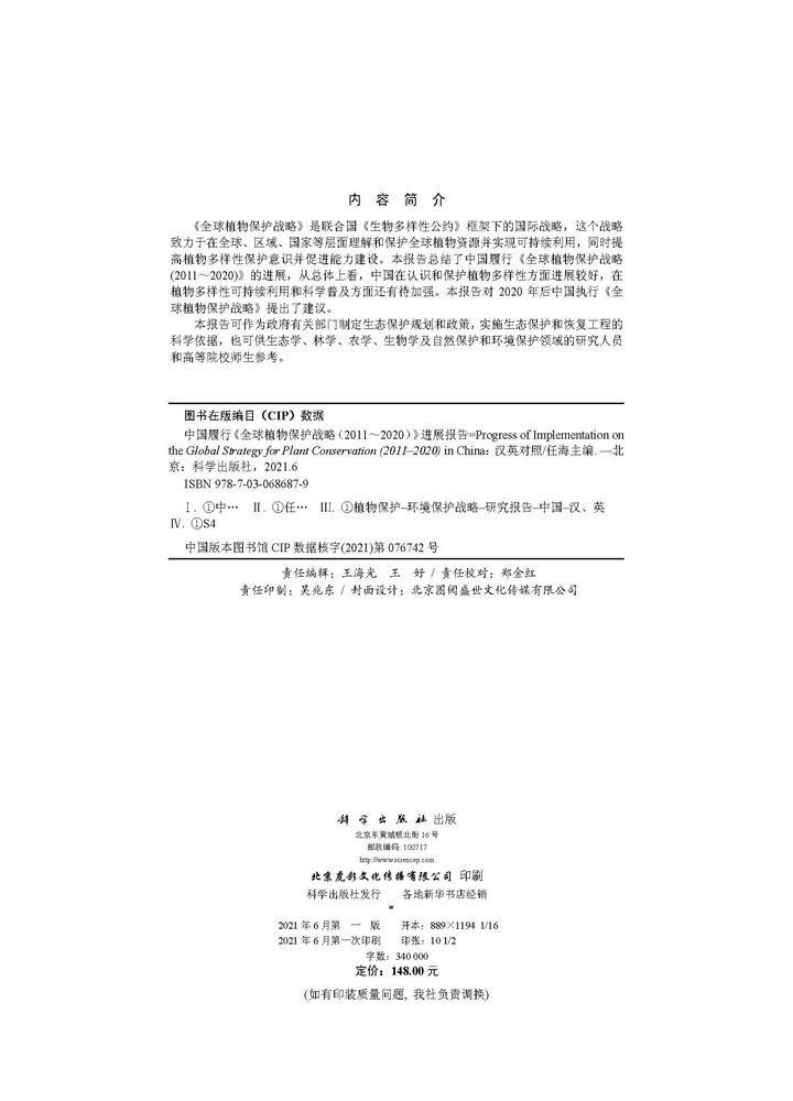 中国履行《全球植物保护战略（2011～2020）》进展报告