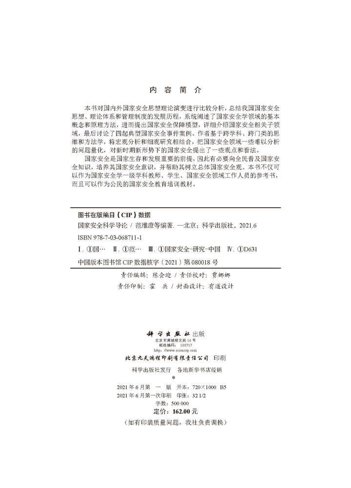 国家安全科学导论