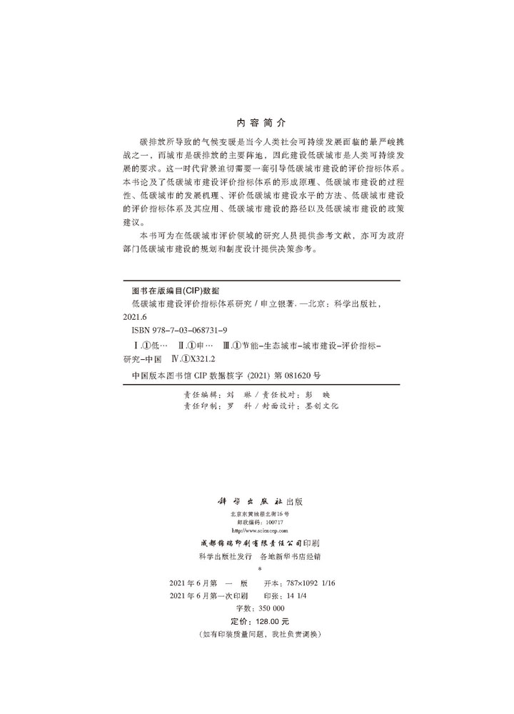 低碳城市建设评价指标体系研究