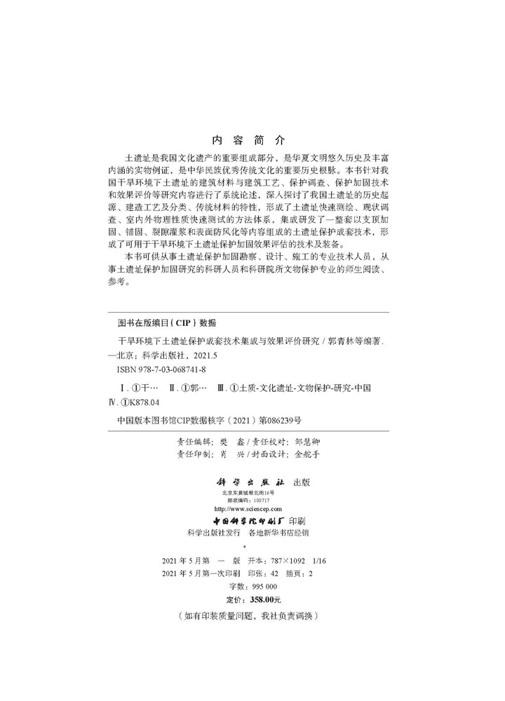 干旱环境下土遗址保护成套技术集成与效果评价研究