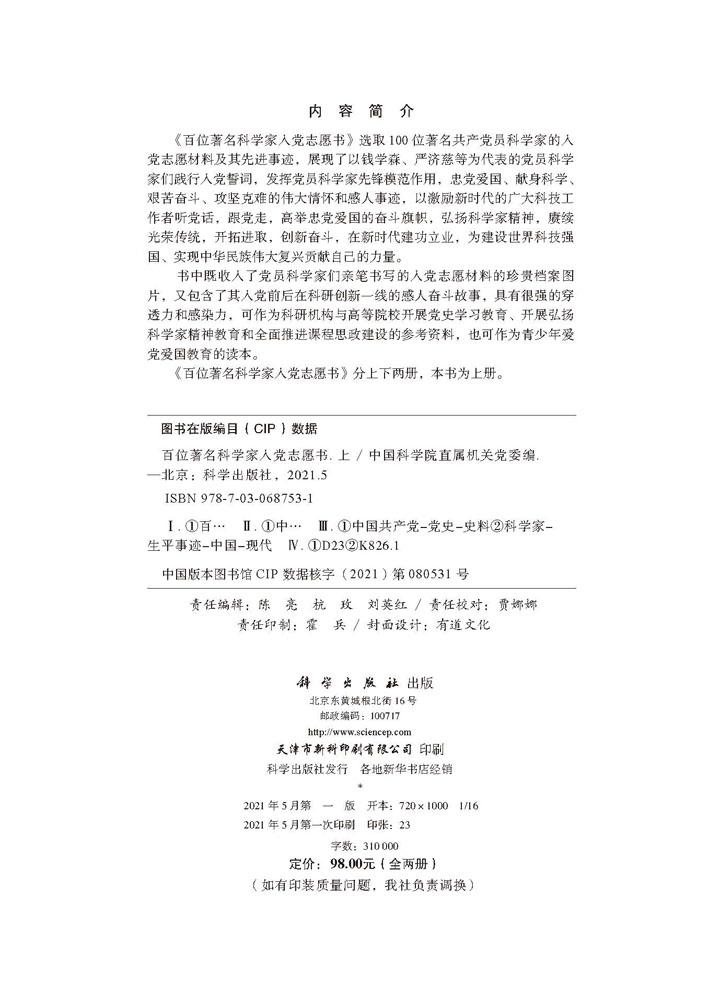 百位著名科学家入党志愿书（上下册）