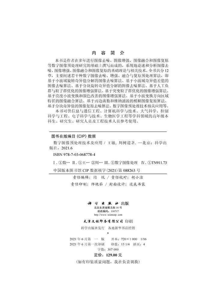 数字图像预处理技术及应用