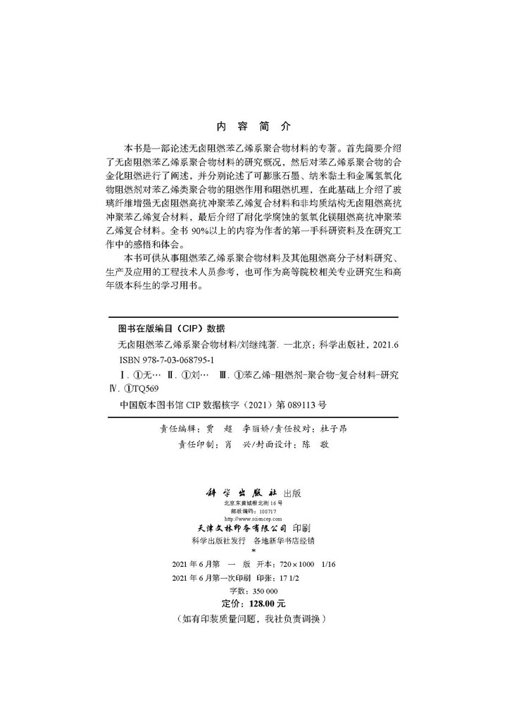 无卤阻燃苯乙烯系聚合物材料