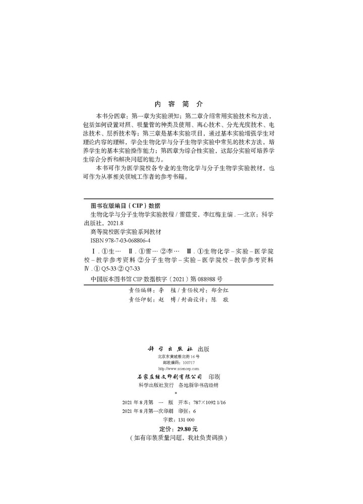 生物化学与分子生物学实验教程