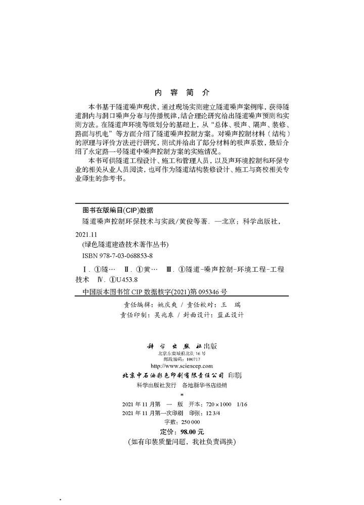 隧道噪声控制环保技术与实践