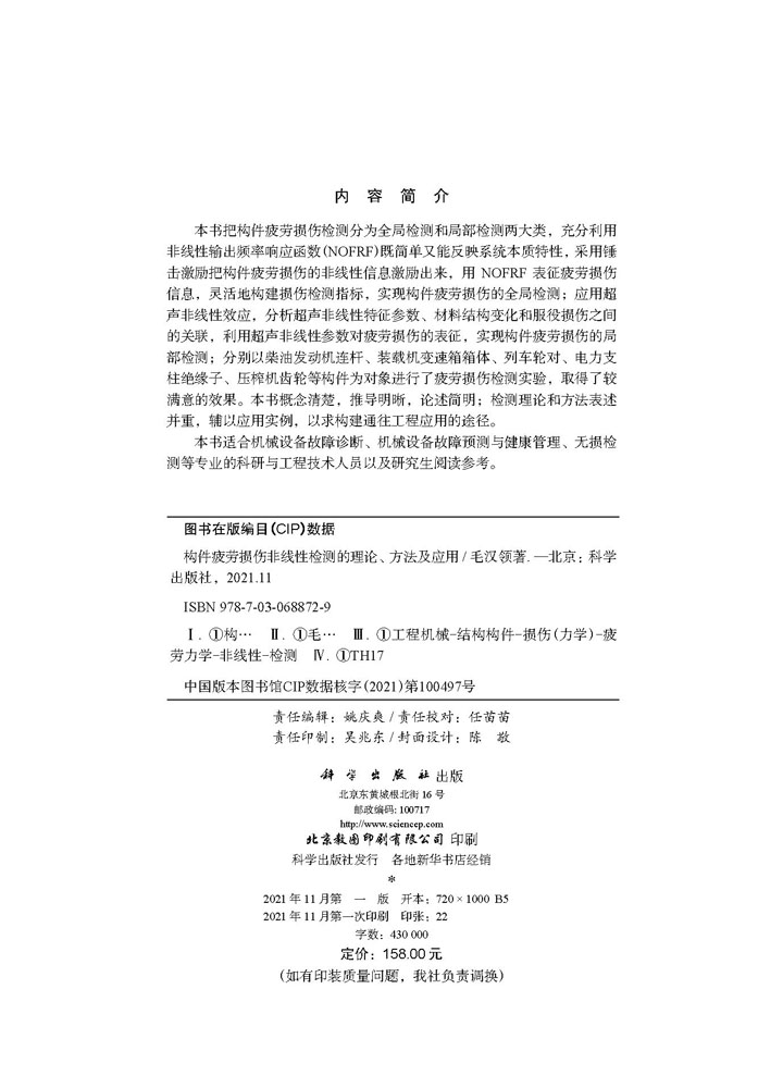 构件疲劳损伤非线性检测的理论、方法及应用