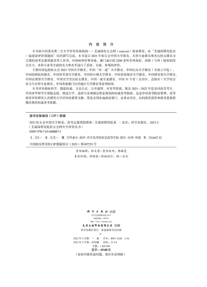 2021校友会中国大学排名：高考志愿填报指南