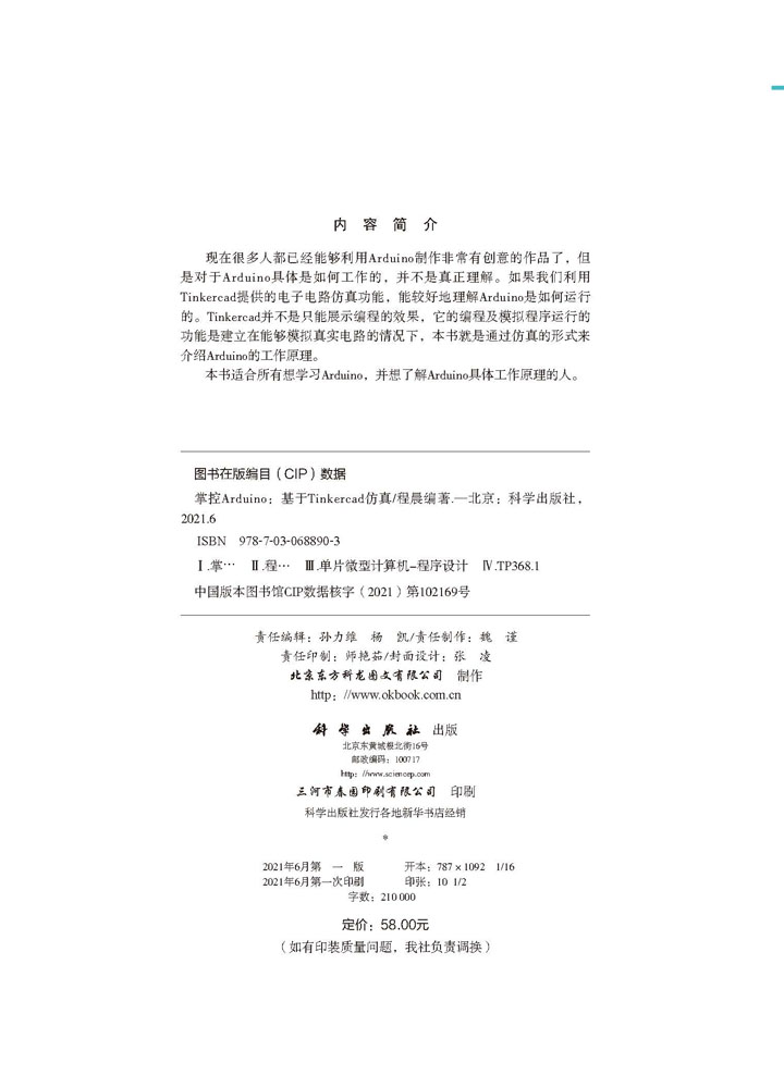 掌控Arduino：基于Tinkercad仿真