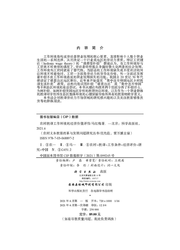 农村教师工作环境的经济价值评估