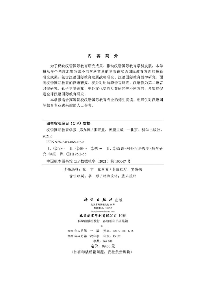 汉语国际教育学报（第九辑）