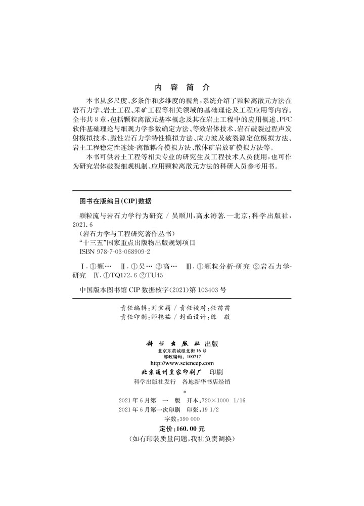 颗粒流与岩石力学行为研究