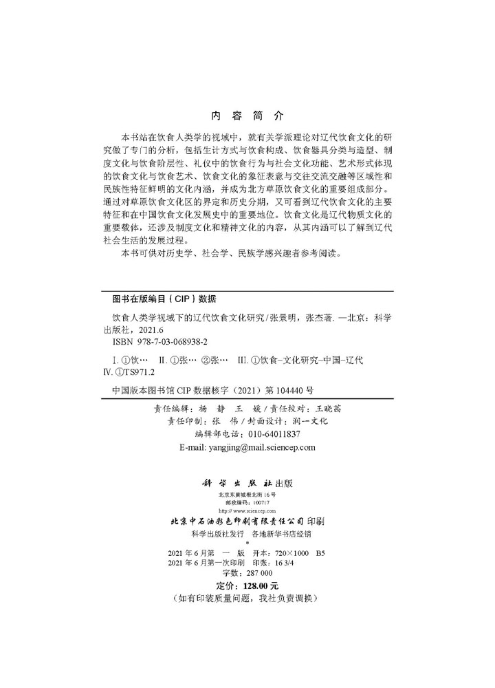 饮食人类学视域下的辽代饮食文化研究