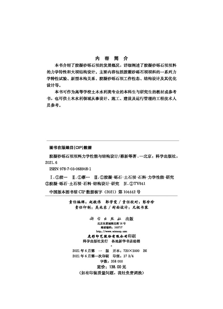 胶凝砂砾石坝坝料力学性能与结构设计