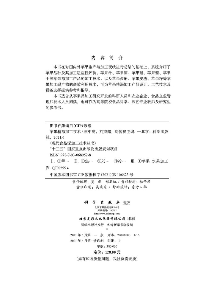 苹果精深加工技术