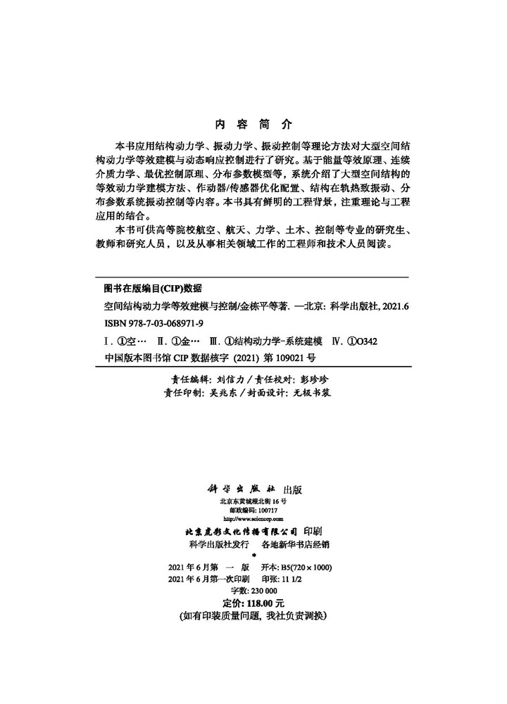 空间结构动力学等效建模与控制