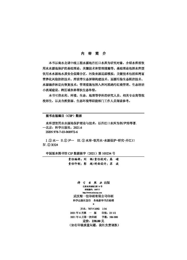 水库型饮用水水源地保护理论与技术——以丹江口水库为例