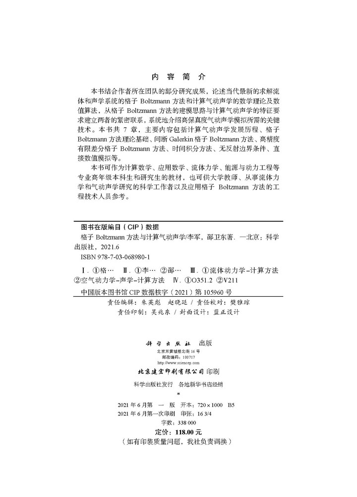 格子Boltzmann方法与计算气动声学