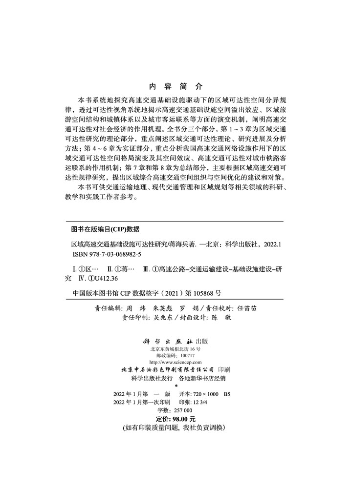 区域高速交通基础设施可达性研究