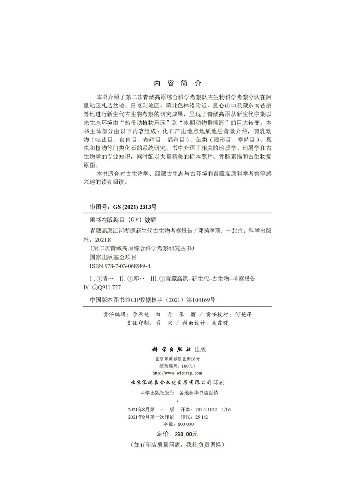 青藏高原江河湖源新生代古生物考察报告