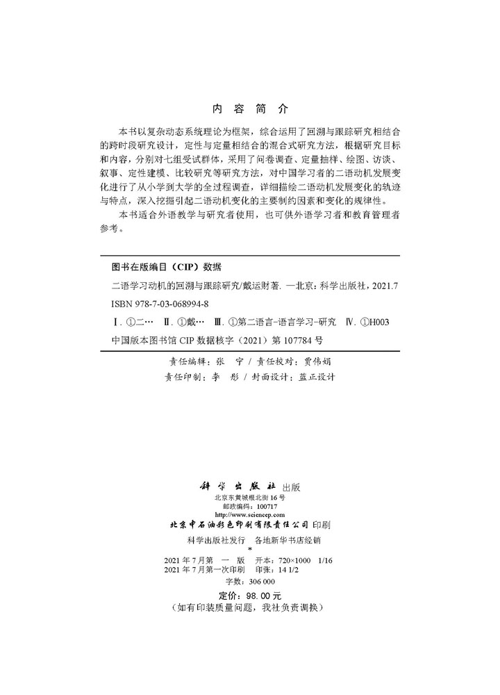 二语学习动机的回溯与跟踪研究