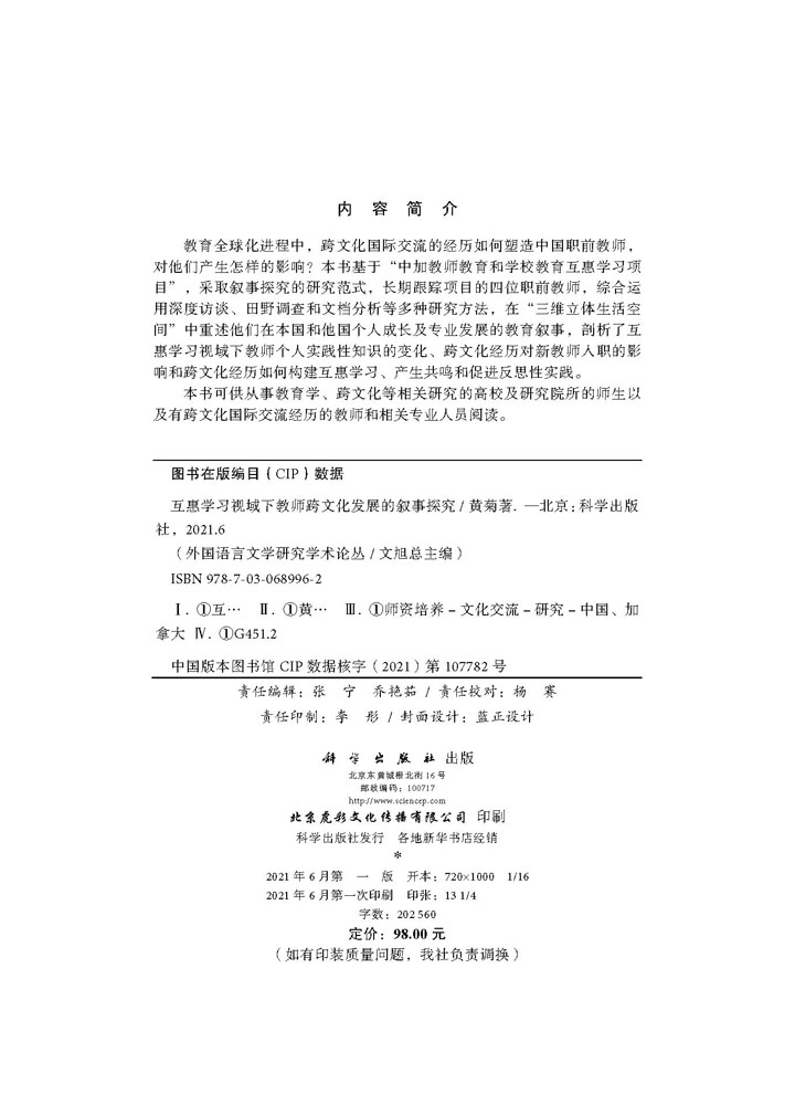 互惠学习视域下教师跨文化发展的叙事探究