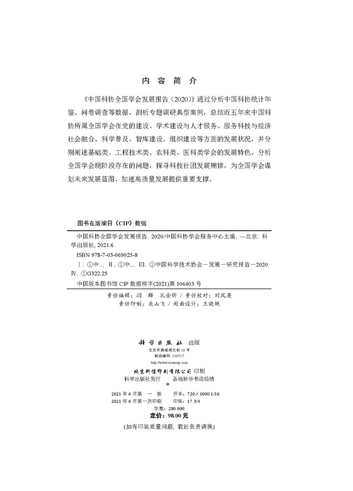 中国科协全国学会发展报告（2020）