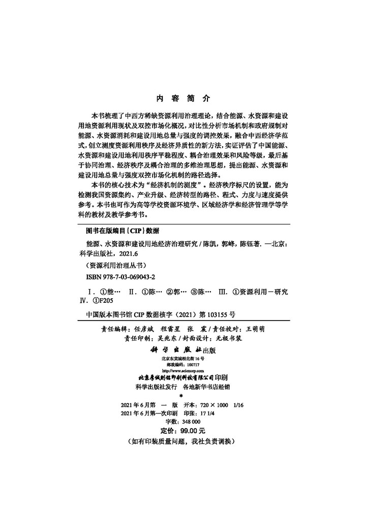能源、水资源和建设用地经济治理研究