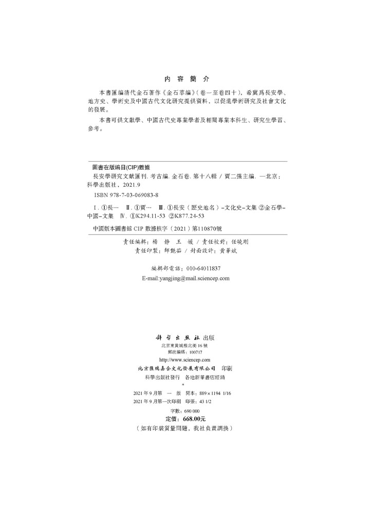 長安學研究文献匯刊.考古編.金石卷.第十八輯