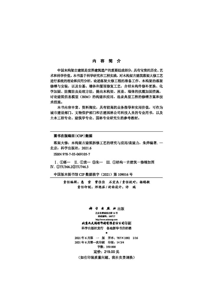 落架大修：木构架古建筑拆修工艺的研究与应用