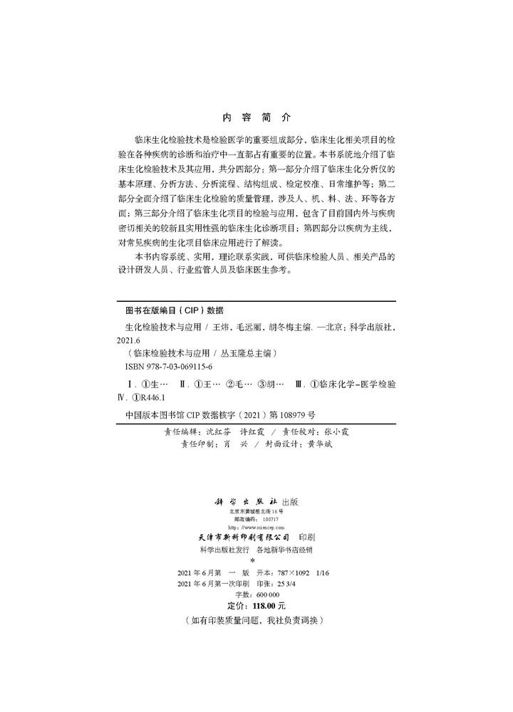 生化检验技术与应用
