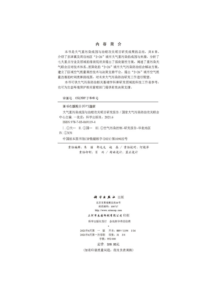 大气重污染成因与治理攻关项目研究报告