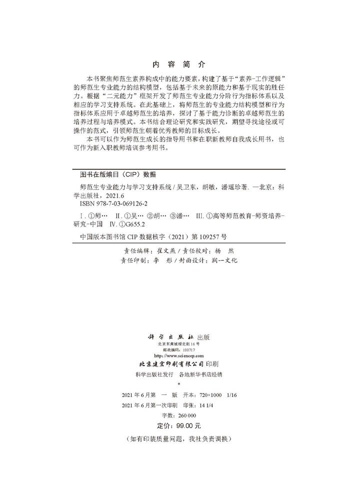 师范生专业能力与学习支持系统