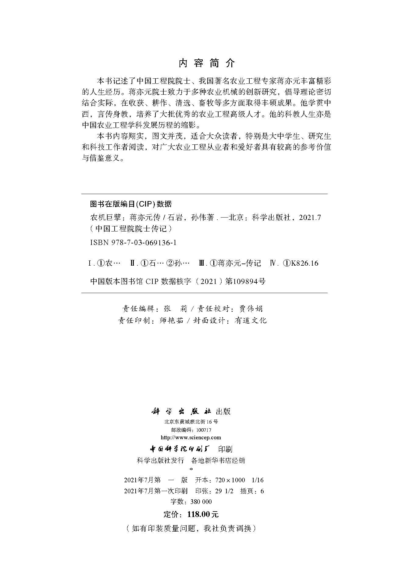 农机巨擘：蒋亦元传