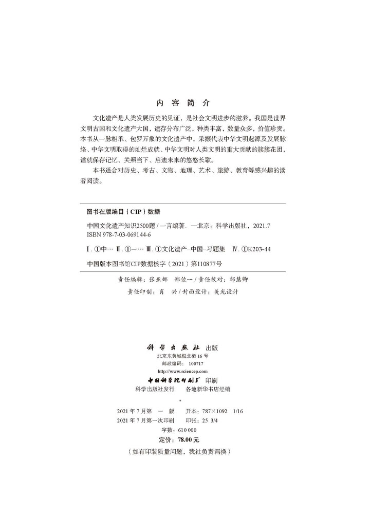 中国文化遗产知识2500题