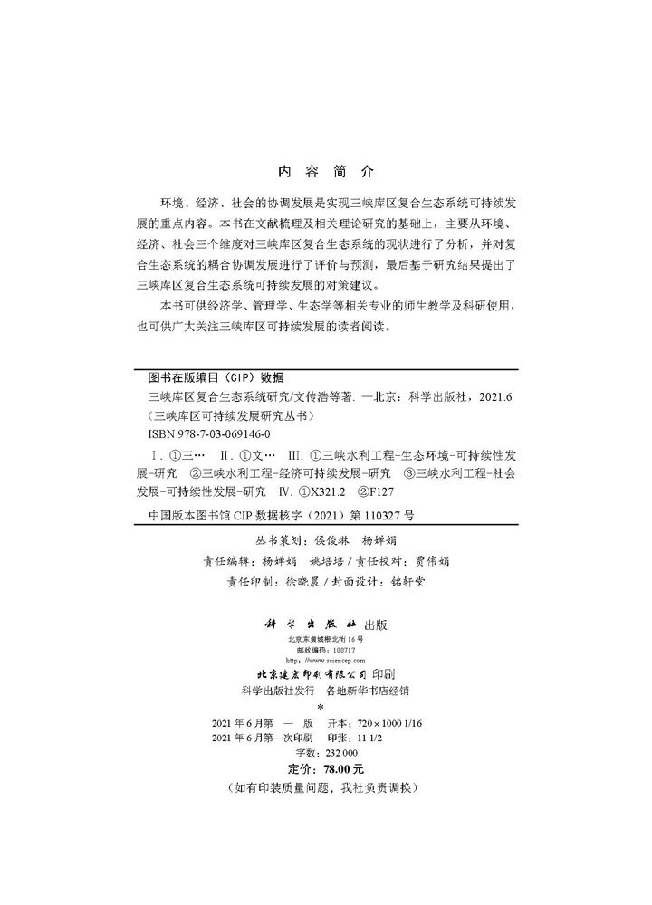 三峡库区复合生态系统研究