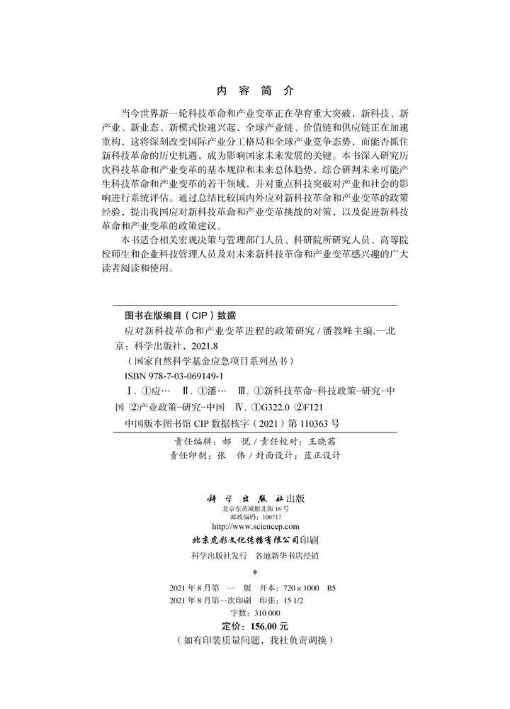 应对新科技革命和产业变革进程的政策研究