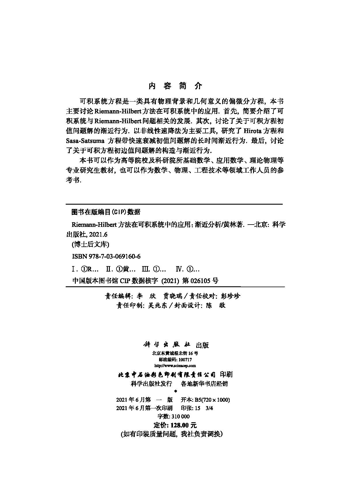 Riemann-Hilbert 方法在可积系统中的应用：渐近分析