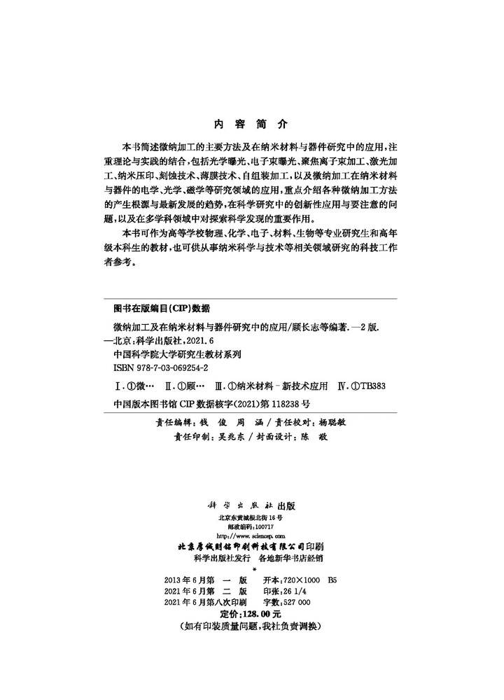 微纳加工及在纳米材料与器件研究中的应用（第二版）